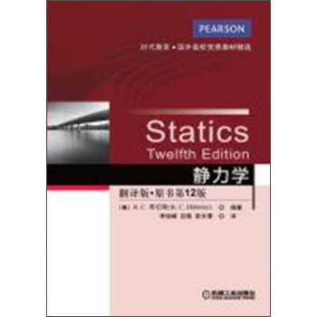 靜力學（翻譯版·原書第12版） pdf epub mobi 電子書 下載