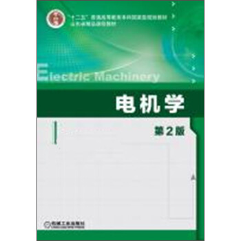 电机学（第2版）/“十二五”普通高等教育本科国家级规划教材 pdf epub mobi 下载