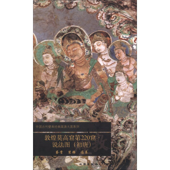 中国古代壁画经典高清大图系列：敦煌莫高窟第220窟·说法图（初唐） pdf epub mobi 下载