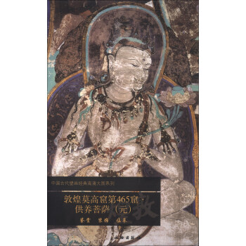 中国古代壁画经典高清大图系列：敦煌莫高窟第465窟·供养菩萨（元） pdf epub mobi 电子书 下载