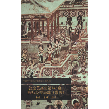 中国古代壁画经典高清大图系列：敦煌莫高窟第148窟·药师经变局部（盛唐） pdf epub mobi 下载