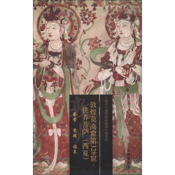 中国古代壁画经典高清大图系列:敦煌莫高窟第328窟·供养菩萨(西夏)