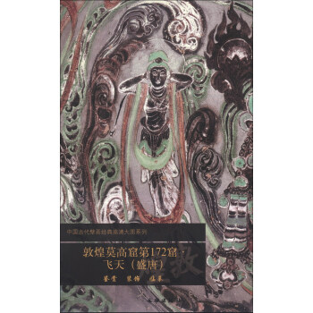 中国古代壁画经典高清大图系列：敦煌莫高窟第172窟·飞天（盛唐） pdf epub mobi 下载