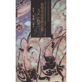 中國古代壁畫經典高清大圖係列:敦煌莫高窟第321窟·飛天(初唐)