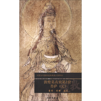 中国古代壁画经典高清大图系列:敦煌莫高窟第3窟·菩萨(元)