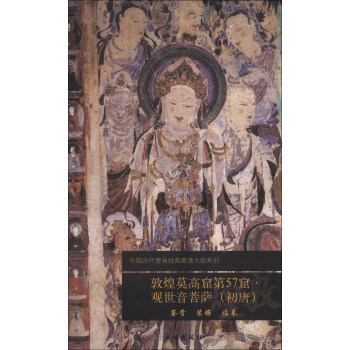 中国古代壁画经典高清大图系列：敦煌莫高窟第57窟·观世音菩萨（初唐） pdf epub mobi 下载