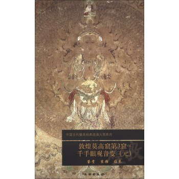 中国古代壁画经典高清大图系列：敦煌莫高窟第3窟·千手眼观音变（元） pdf epub mobi 下载