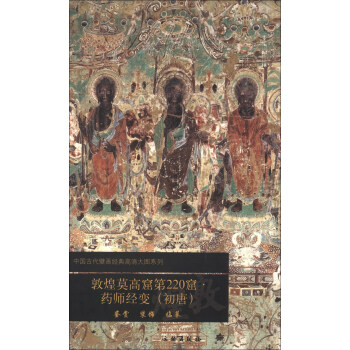 中国古代壁画经典高清大图系列:敦煌莫高窟第220窟·药师经变(初唐)