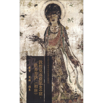 中国古代壁画经典高清大图系列：敦煌莫高窟第401窟·供养菩萨（初唐） pdf epub mobi 下载