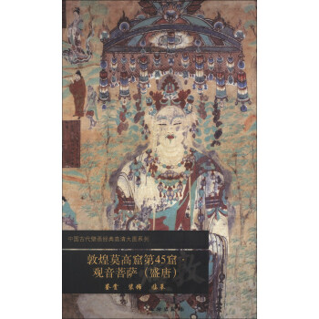 中国古代壁画经典高清大图系列：敦煌莫高窟第45窟·观音菩萨（盛唐） pdf epub mobi 下载