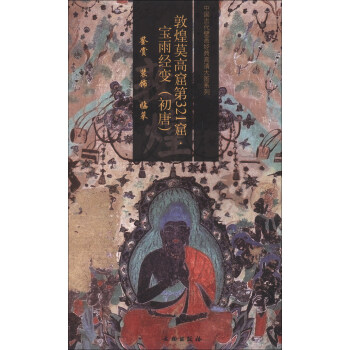 中国古代壁画经典高清大图系列：敦煌莫高窟第321窟·宝雨经变（初唐） pdf epub mobi 下载