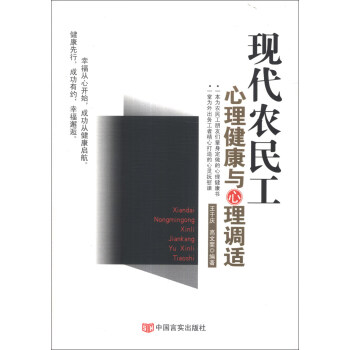 现代农民工心理健康与心理调适 pdf epub mobi 下载