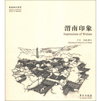 故園畫憶係列：渭南印象 [Impressions of Weinan] pdf epub mobi 下载