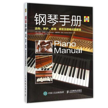 钢琴手册:选购、养护、修理、调音及疑难问题解答（修订版） 钢琴选购和日常维护指导书 pdf epub mobi 电子书 下载