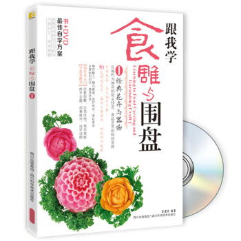 跟我學食雕與圍盤（1）（附DVD光盤1張） pdf epub mobi 下载