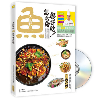 大厨教你鱼怎么做最好吃!(附DVD光盘1张)