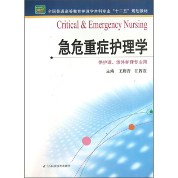 急危重症护理学（供护理涉外护理专业用）（本科）/全国普通高等教育护理学本科专业“十二五”规划教材 [Critical & Emergency Nursing] pdf epub mobi 下载