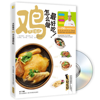 大厨教你鸡怎么做最好吃!(附DVD光盘1张)