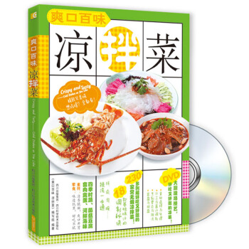 爽口百味涼拌菜（附DVD光盤1張） pdf epub mobi 電子書 下載