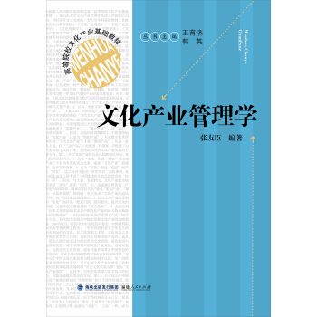 文化産業管理學/高等院校文化産業基礎教材 pdf epub mobi 下载