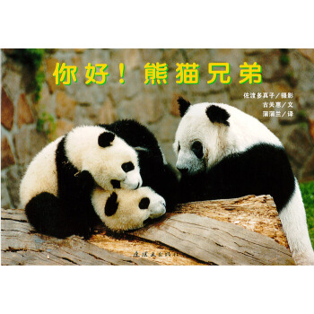 蒲蒲蘭繪本館·親子攝影繪本：你好！熊貓兄弟 [3-6歲] pdf epub mobi 電子書 下載