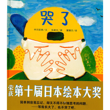 蒲蒲蘭繪本館：哭瞭 [3-6歲] pdf epub mobi 下载