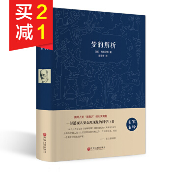 【精裝硬皮】夢的解析 弗洛伊德 世界名著心理學書籍 心理學基礎 心理學入門 讀心術 pdf epub mobi 下载