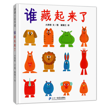 蒲蒲蘭繪本館：誰藏起來瞭 [0-2歲] pdf epub mobi 下载