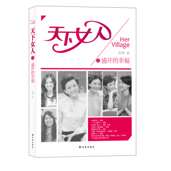 天下女人：天下女人之盛開的幸福 pdf epub mobi 電子書 下載