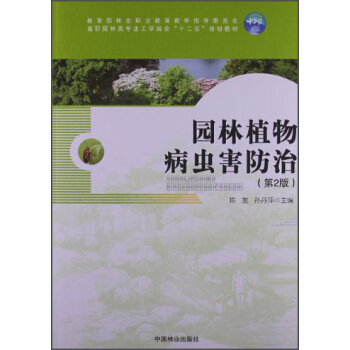 园林植物病虫害防治（第2版） pdf epub mobi 下载