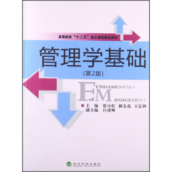 管理学基础（第2版）/高等院校“十二五”核心课程精品教材 [Fundamentals of Management] pdf epub mobi 下载