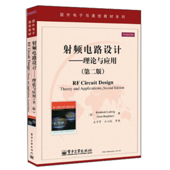 国外电子与通信教材系列·射频电路设计：理论与应用（第2版） [RF Circuit Design Theory and Applications, Second Edition] pdf epub mobi 下载