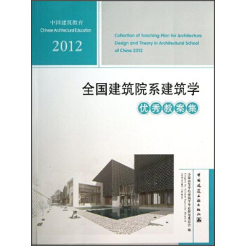 中國建築教育：2012全國建築院係建築學優秀教案集（附光盤） [Collection of Teaching Plan for Architecture Design and Theory In Architectural School of China 2012] pdf epub mobi 電子書 下載
