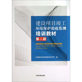 建設項目竣工環境保護驗收監測培訓教材(第2版)