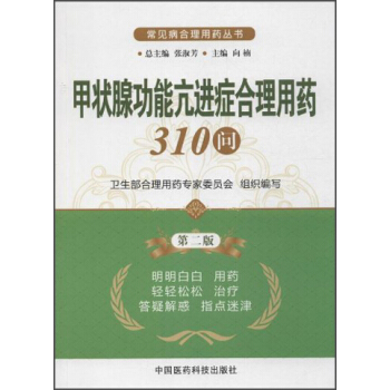 常见病合理用药丛书：甲状腺功能亢进症合理用药310问（第2版） pdf epub mobi 下载