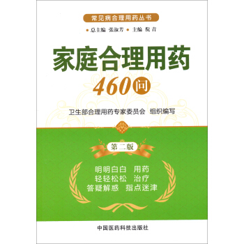 常見病閤理用藥叢書：傢庭閤理用藥460問（第2版） pdf epub mobi 下载