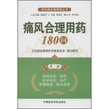 常見病閤理用藥叢書：痛風閤理用藥180問（第2版） pdf epub mobi 下载