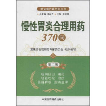 常見病閤理用藥叢書：慢性胃炎閤理用藥370問（第2版） pdf epub mobi 下载