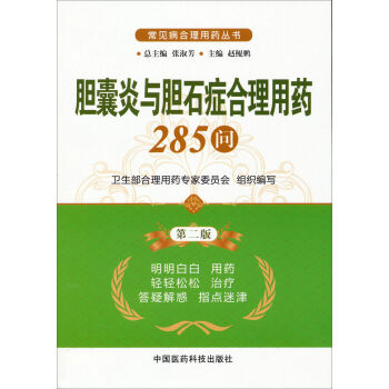 常见病合理用药丛书：胆囊炎与胆石症合理用药285问（第2版） pdf epub mobi 下载