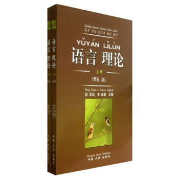 语言理论(套装上下册)(第6版)/高等学校语言学概论教材