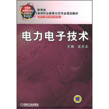 电力电子技术/教育部高等职业教育示范专业规划教材·电气工程及自动化类专业 pdf epub mobi 下载