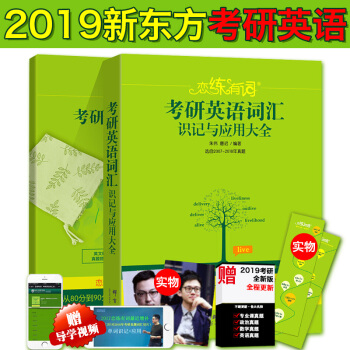 【正版包郵】 戀練有詞2019年新東方考研英語詞匯 硃偉戀戀有詞 適用英語一二 可搭高分寫作 pdf epub mobi 下载