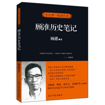 与大师一起读历史·顾准历史笔记 pdf epub mobi 下载