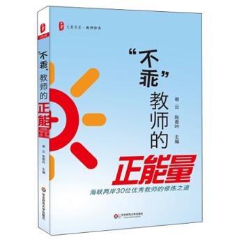 大夏书系·教师修养·“不乖”教师的正能量:海峡两岸30位优秀教师的修炼之道