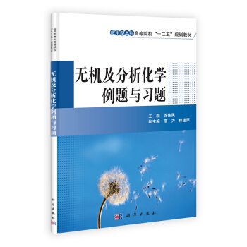 無機及分析化學例題與習題/應用型本科高等院校“十二五”規劃教材