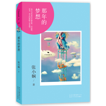 张小娴Channel A 01：那年的梦想 pdf epub mobi 下载
