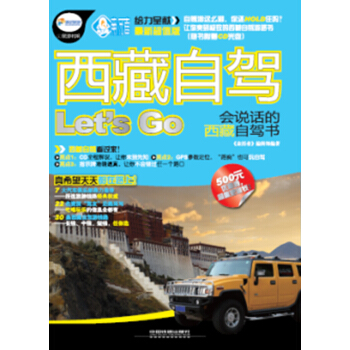 西藏自驾Let'S Go（附光盘） pdf epub mobi 电子书 下载