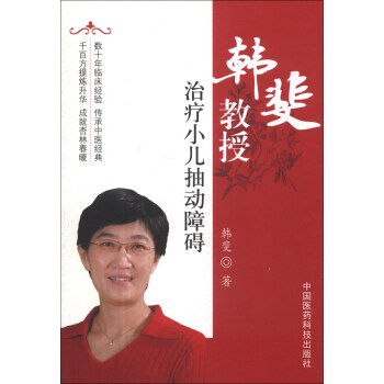 韓斐教授治療小兒抽動障礙 pdf epub mobi 下载