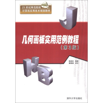 幾何畫闆實用範例教程（第3版）/21世紀師範院校計算機實用技術規劃教材 pdf epub mobi 下载