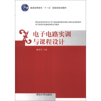 电子电路实训与课程设计/普通高等教育“十一五”国家级规划教材·电子信息学科基础课程系列教材 pdf epub mobi 下载